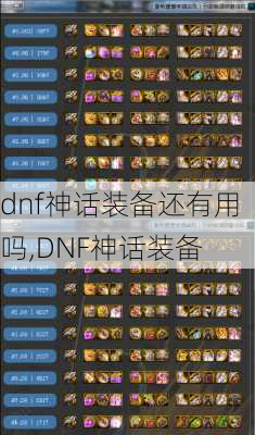 dnf神话装备还有用吗,DNF神话装备