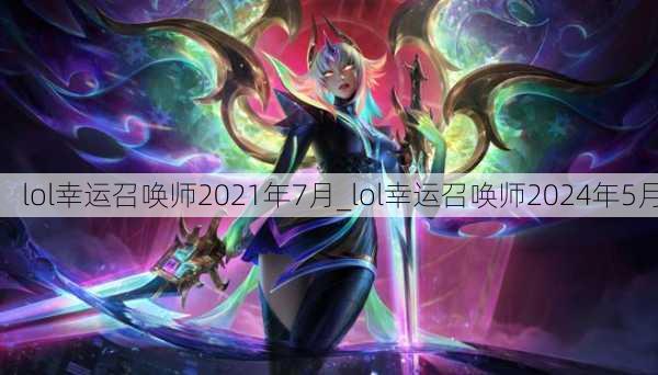 lol幸运召唤师2021年7月_lol幸运召唤师2024年5月