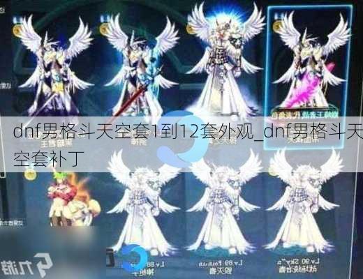 dnf男格斗天空套1到12套外观_dnf男格斗天空套补丁