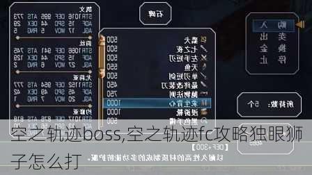 空之轨迹boss,空之轨迹fc攻略独眼狮子怎么打