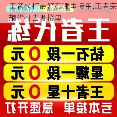 王者代打最好在哪里接单,王者荣耀代打去哪接单