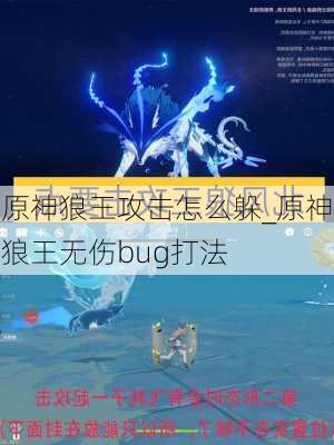 原神狼王攻击怎么躲_原神狼王无伤bug打法