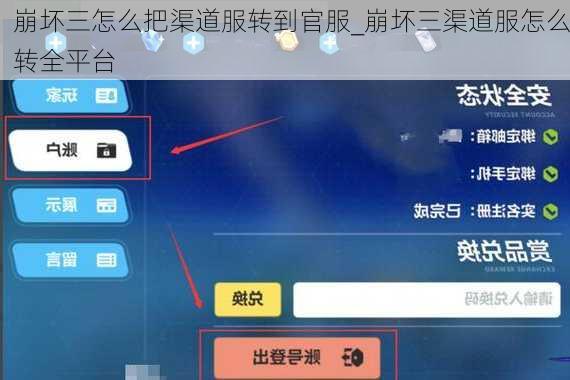 崩坏三怎么把渠道服转到官服_崩坏三渠道服怎么转全平台