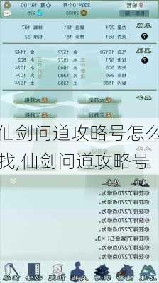 仙剑问道攻略号怎么找,仙剑问道攻略号