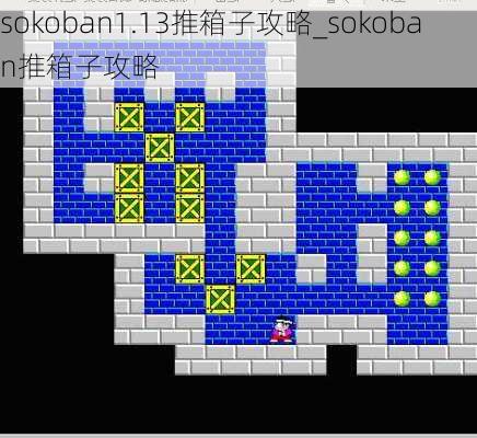 sokoban1.13推箱子攻略_sokoban推箱子攻略