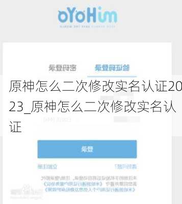 原神怎么二次修改实名认证2023_原神怎么二次修改实名认证