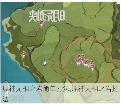 原神无相之岩简单打法,原神无相之岩打法