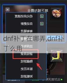 dnf补丁在哪弄,dnf补丁么用