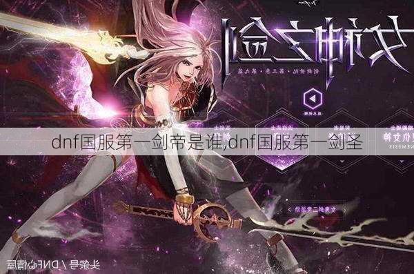 dnf国服第一剑帝是谁,dnf国服第一剑圣