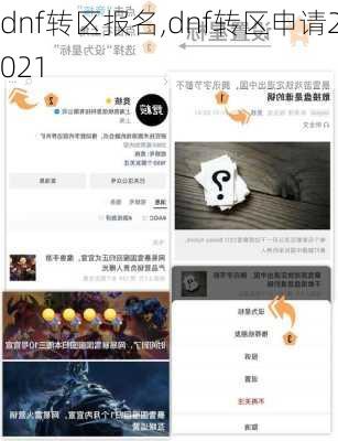 dnf转区报名,dnf转区申请2021