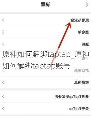 原神如何解绑taptap_原神如何解绑taptap账号