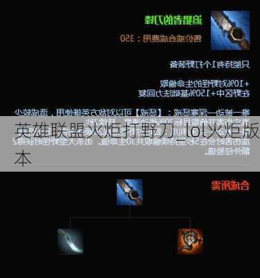 英雄联盟火炬打野刀_lol火炬版本