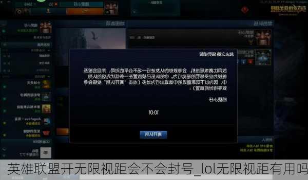 英雄联盟开无限视距会不会封号_lol无限视距有用吗