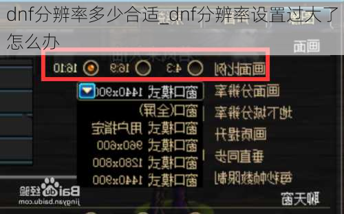 dnf分辨率多少合适_dnf分辨率设置过大了怎么办