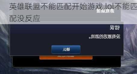 英雄联盟不能匹配开始游戏,lol不能匹配没反应