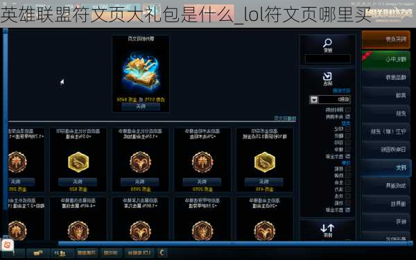 英雄联盟符文页大礼包是什么_lol符文页哪里买