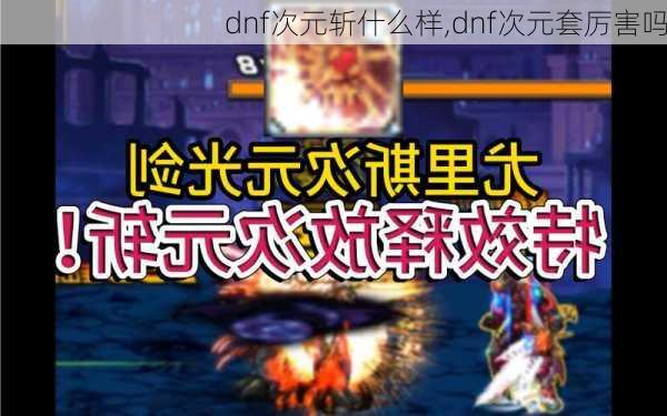 dnf次元斩什么样,dnf次元套厉害吗