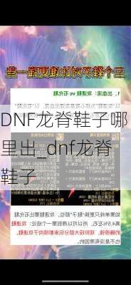 DNF龙脊鞋子哪里出_dnf龙脊鞋子