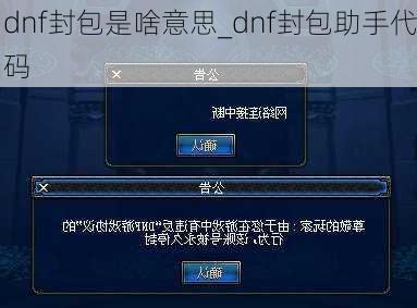 dnf封包是啥意思_dnf封包助手代码