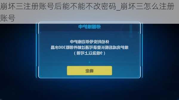 崩坏三注册账号后能不能不改密码_崩坏三怎么注册账号