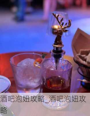 酒吧泡妞攻略_酒吧泡妞攻略