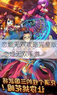 恋姬无双攻略完整版,恋姬无双手游