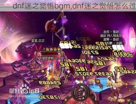 dnf迷之觉悟bgm,dnf迷之觉悟怎么过