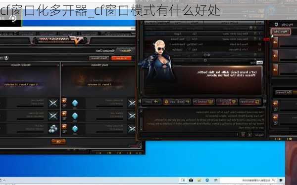 cf窗口化多开器_cf窗口模式有什么好处