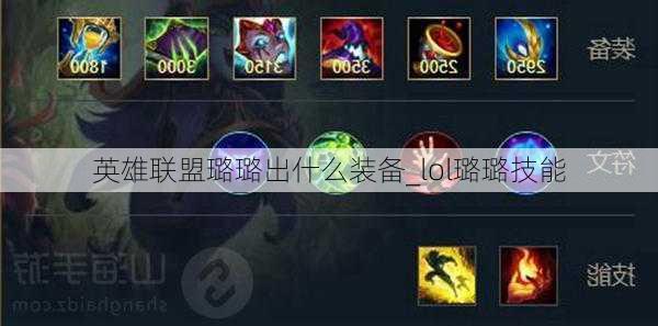 英雄联盟璐璐出什么装备_lol璐璐技能