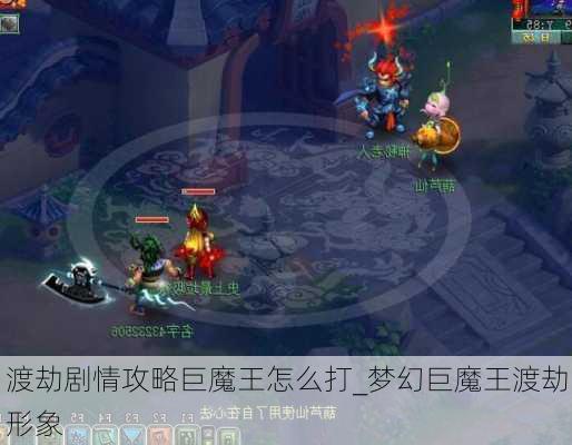 渡劫剧情攻略巨魔王怎么打_梦幻巨魔王渡劫形象