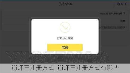 崩坏三注册方式_崩坏三注册方式有哪些