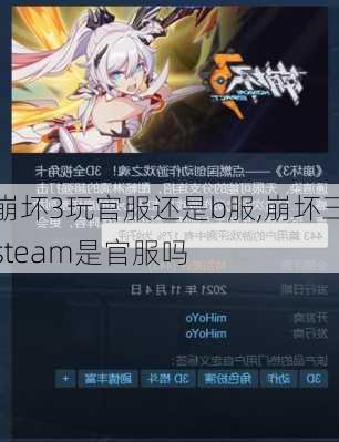 崩坏3玩官服还是b服,崩坏三steam是官服吗