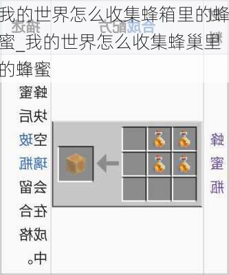 我的世界怎么收集蜂箱里的蜂蜜_我的世界怎么收集蜂巢里的蜂蜜