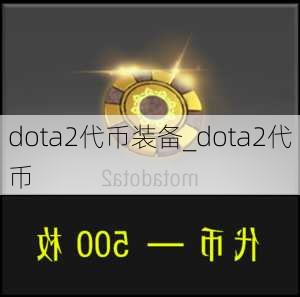 dota2代币装备_dota2代币