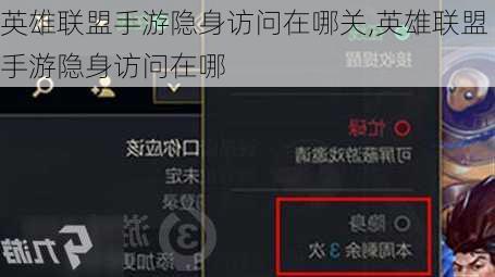 英雄联盟手游隐身访问在哪关,英雄联盟手游隐身访问在哪
