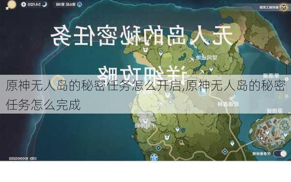 原神无人岛的秘密任务怎么开启,原神无人岛的秘密任务怎么完成