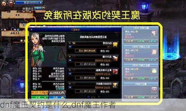 dnf魔王契约是什么,dnf魔王作者