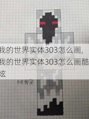 我的世界实体303怎么画,我的世界实体303怎么画酷炫