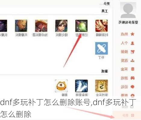 dnf多玩补丁怎么删除账号,dnf多玩补丁怎么删除