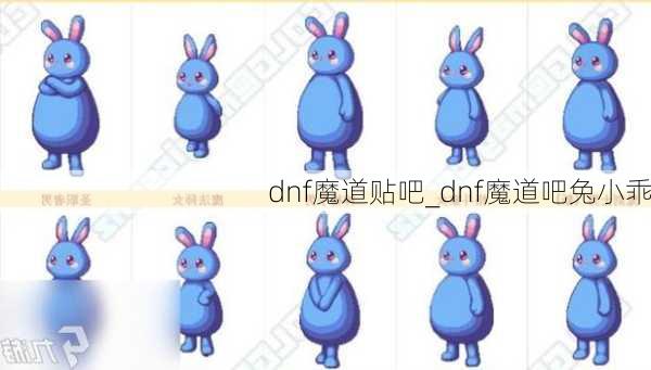 dnf魔道贴吧_dnf魔道吧兔小乖