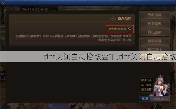 dnf关闭自动拾取金币,dnf关闭自动拾取