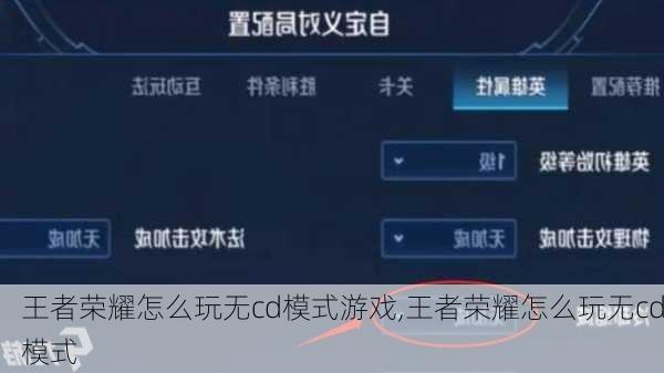 王者荣耀怎么玩无cd模式游戏,王者荣耀怎么玩无cd模式