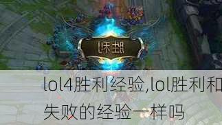 lol4胜利经验,lol胜利和失败的经验一样吗