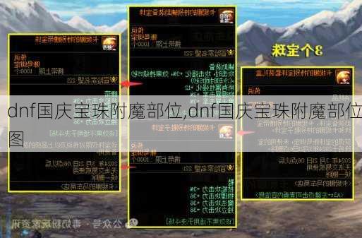 dnf国庆宝珠附魔部位,dnf国庆宝珠附魔部位图