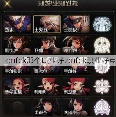 dnfpk那个职业好,dnfpk职业好点