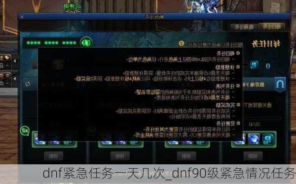 dnf紧急任务一天几次_dnf90级紧急情况任务