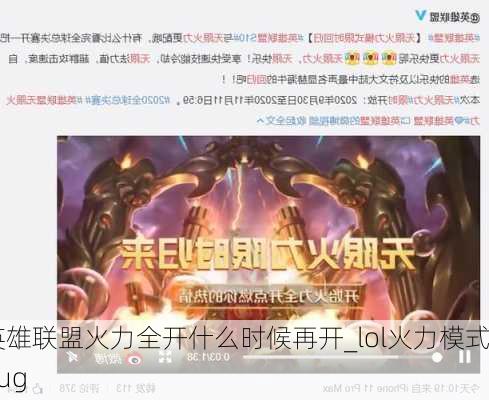 英雄联盟火力全开什么时候再开_lol火力模式bug