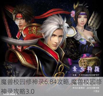 魔兽校园修神录6.84攻略,魔兽校园修神录攻略3.0