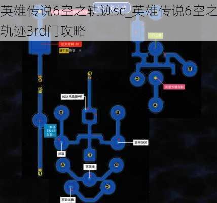 英雄传说6空之轨迹sc_英雄传说6空之轨迹3rd门攻略