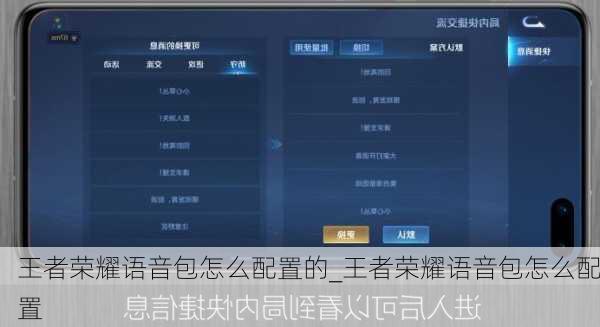 王者荣耀语音包怎么配置的_王者荣耀语音包怎么配置